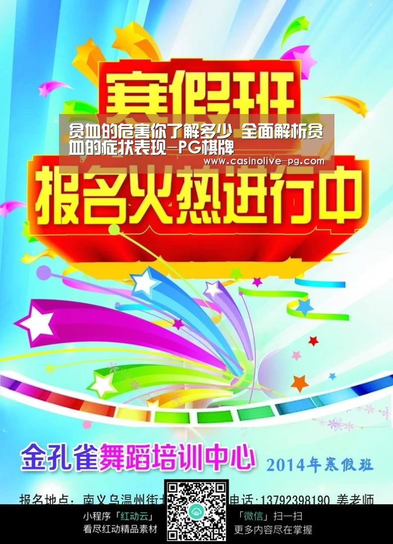贫血的危害你了解多少 全面解析贫血的症状表现-PG棋牌(图1) PG棋牌