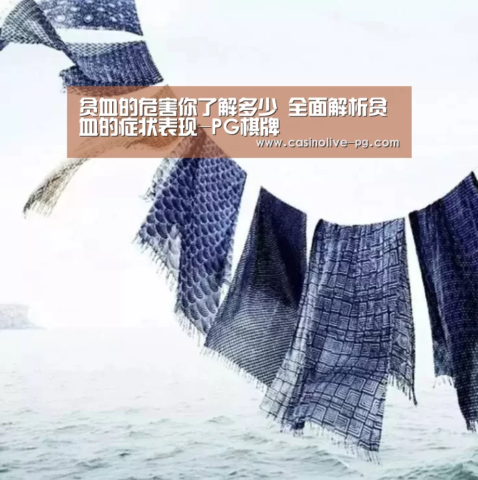 贫血的危害你了解多少 全面解析贫血的症状表现-PG棋牌(图3) PG下载