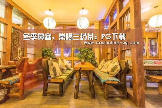 冬季鼻塞,常喝三药茶:PG下载(图1) PG下载