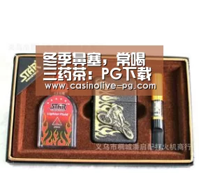 冬季鼻塞,常喝三药茶:PG下载(图2) PG赛事