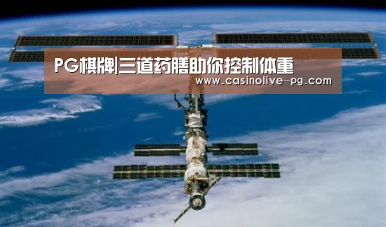 PG棋牌|三道药膳助你控制体重(图1) PG平台