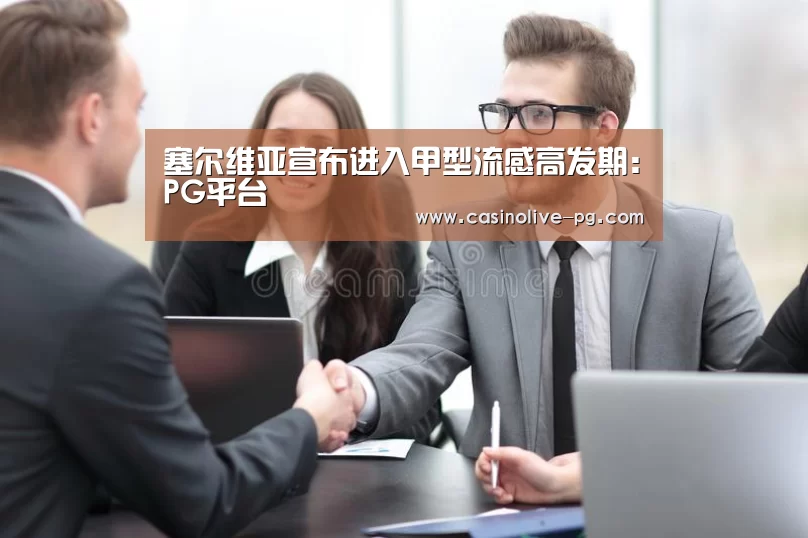 塞尔维亚宣布进入甲型流感高发期:PG平台(图3) PG赛事