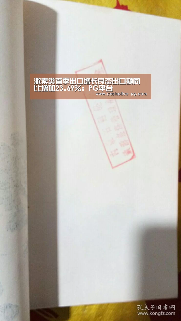 激素类首季出口增长良态出口额同比增加23.69%:PG平台(图2) PG平台