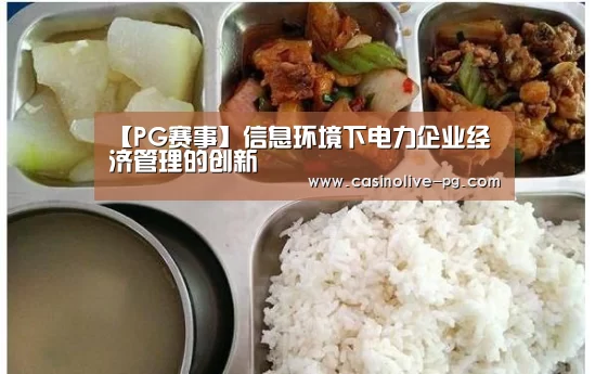 【PG赛事】信息环境下电力企业经济管理的创新(图1) PG赛事