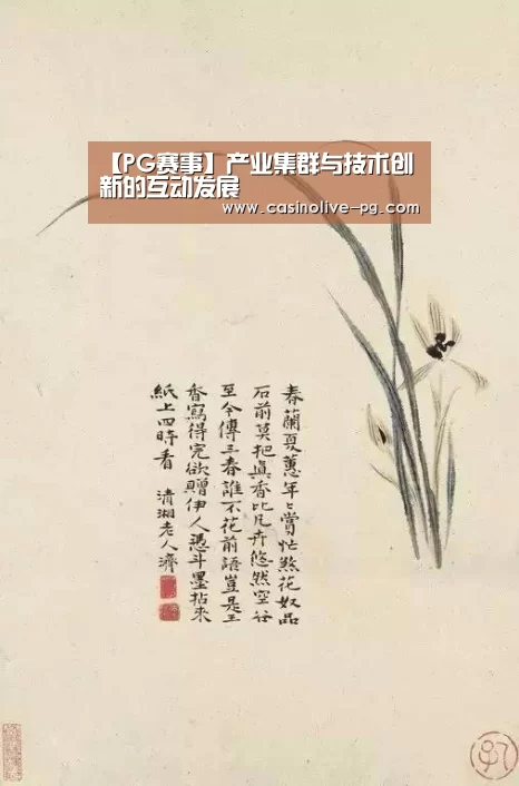 【PG赛事】产业集群与技术创新的互动发展(图1) PG下载