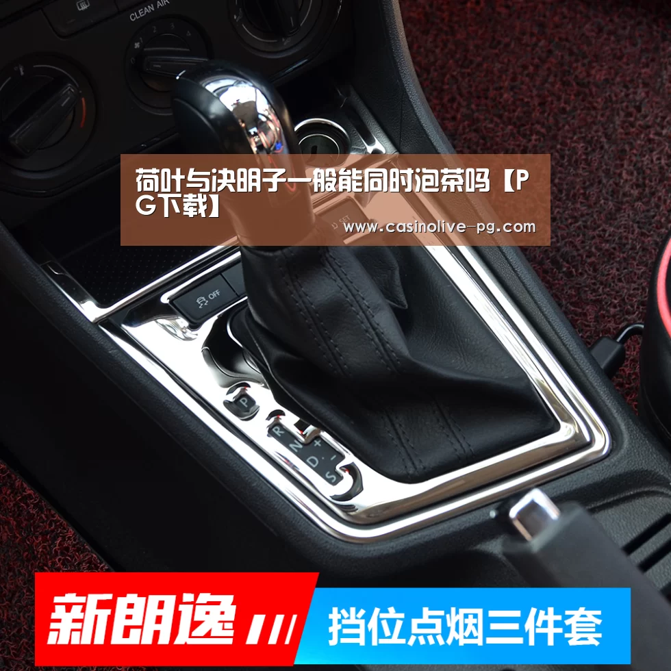 荷叶与决明子一般能同时泡茶吗【PG下载】(图1) PG下载