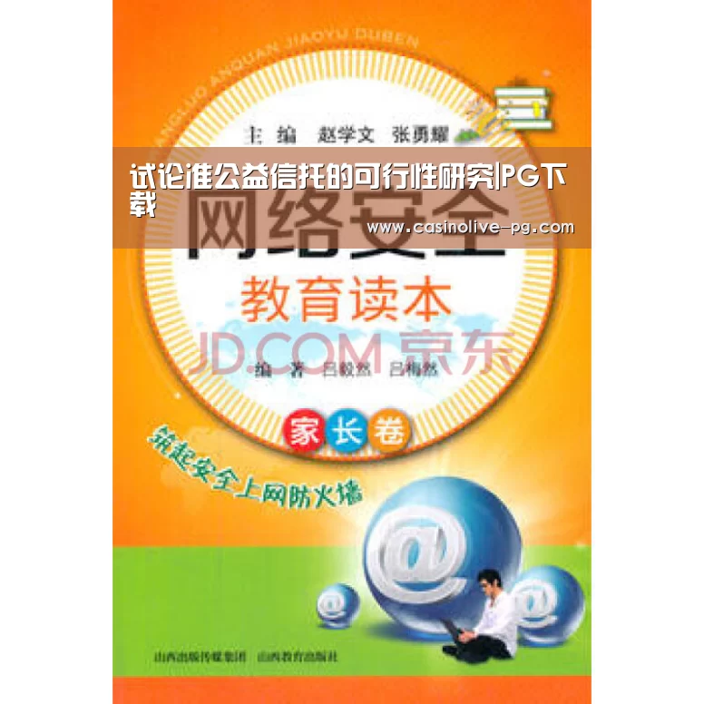 试论准公益信托的可行性研究|PG下载(图1) PG平台