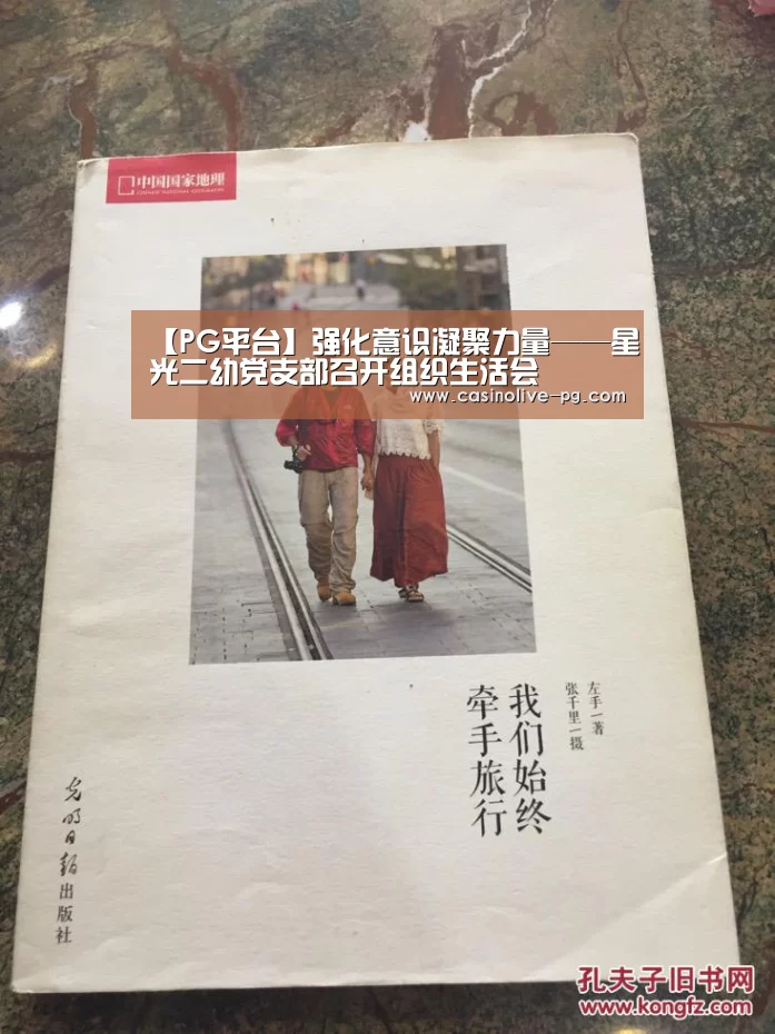【PG平台】强化意识凝聚力量——星光二幼党支部召开组织生活会(图2) PG赛事