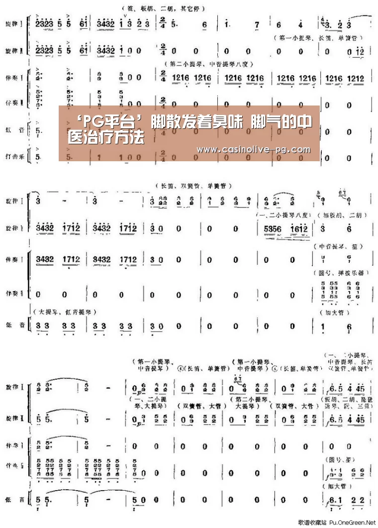 ‘PG平台’脚散发着臭味 脚气的中医治疗方法(图3) PG棋牌