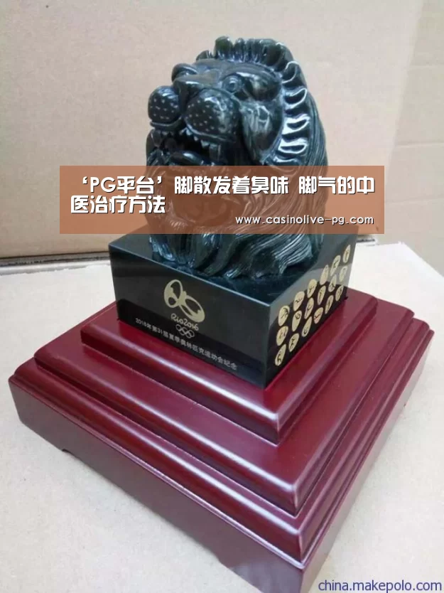 ‘PG平台’脚散发着臭味 脚气的中医治疗方法(图4) PG棋牌