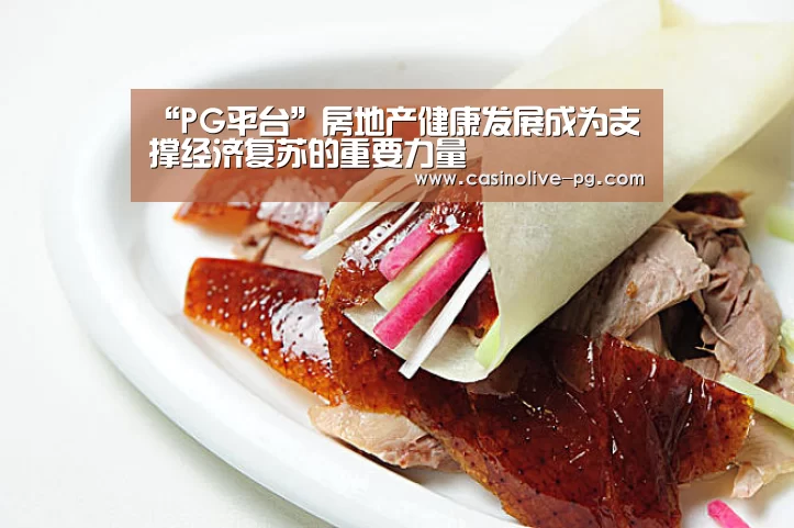 “PG平台”房地产健康发展成为支撑经济复苏的重要力量(图3) PG下载