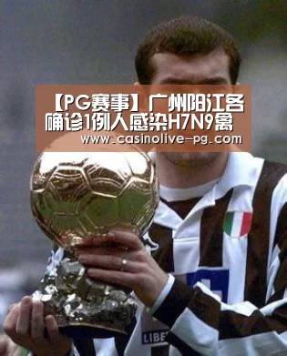 【PG赛事】广州阳江各确诊1例人感染H7N9禽流感(图4) PG平台