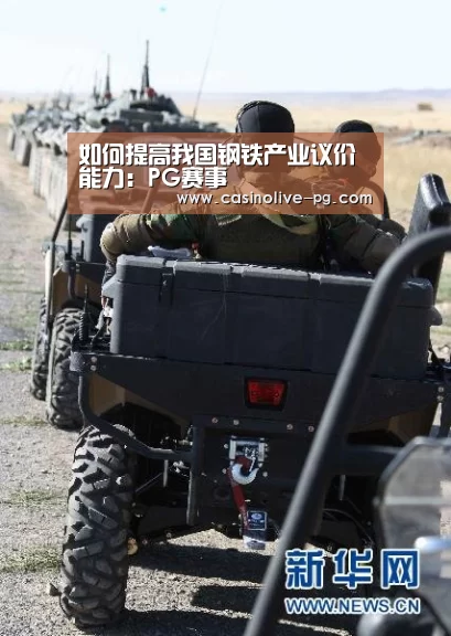 如何提高我国钢铁产业议价能力:PG赛事(图4) PG平台