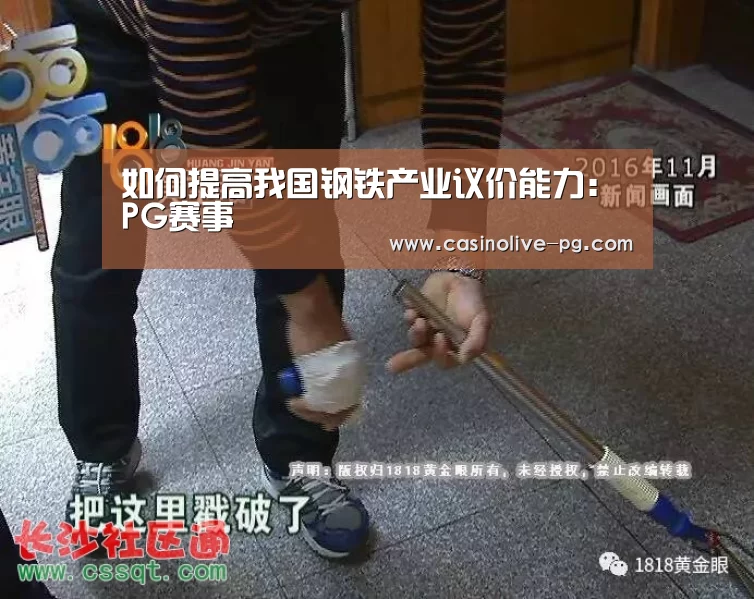 如何提高我国钢铁产业议价能力:PG赛事(图3) PG棋牌