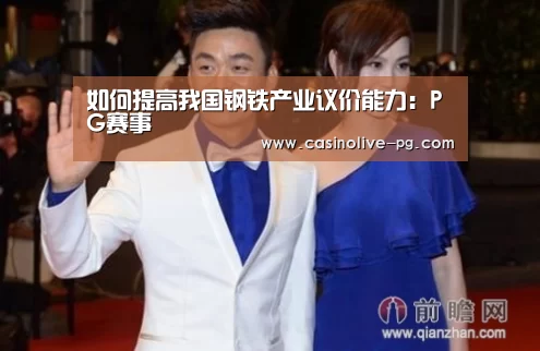 如何提高我国钢铁产业议价能力:PG赛事(图2) PG下载