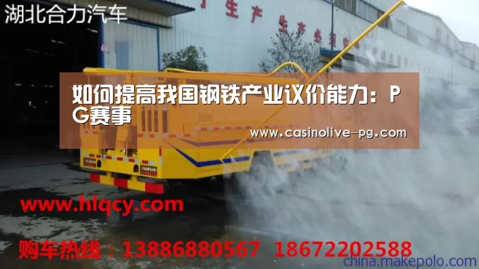 如何提高我国钢铁产业议价能力:PG赛事(图1) PG下载