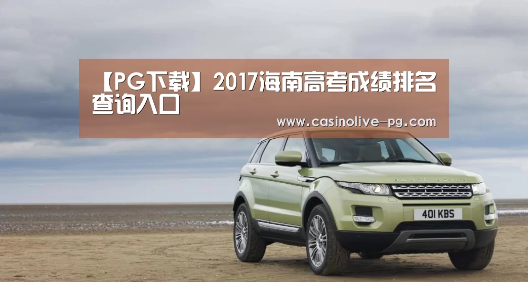 【PG下载】2017海南高考成绩排名查询入口(图2) PG棋牌