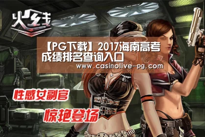 【PG下载】2017海南高考成绩排名查询入口(图3) PG赛事