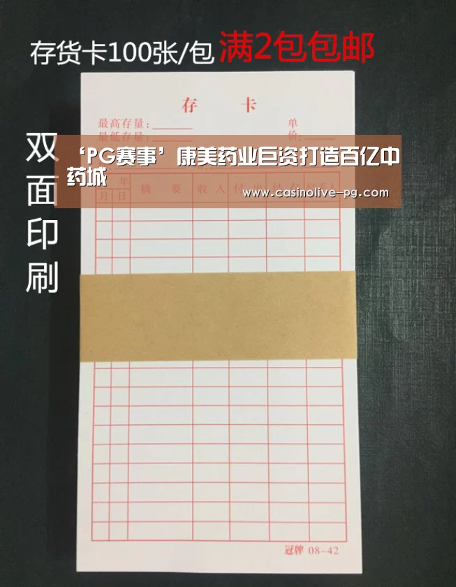 ‘PG赛事’康美药业巨资打造百亿中药城(图1) PG赛事