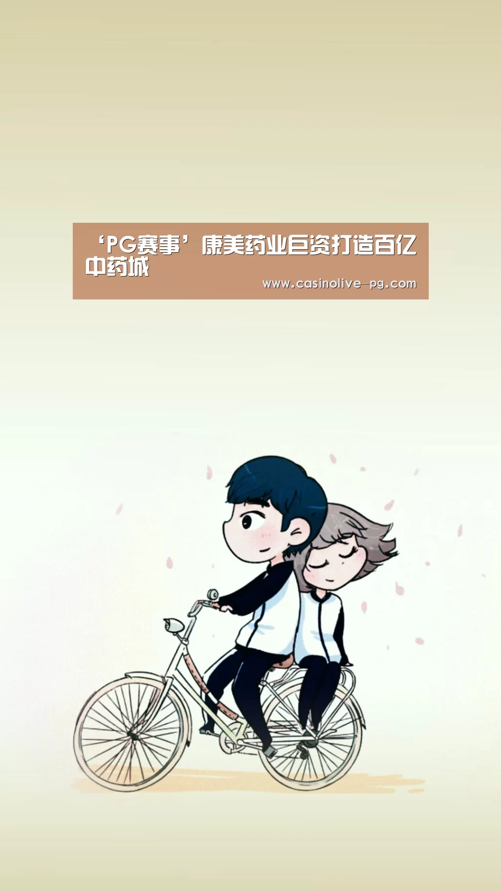 ‘PG赛事’康美药业巨资打造百亿中药城(图4) PG平台