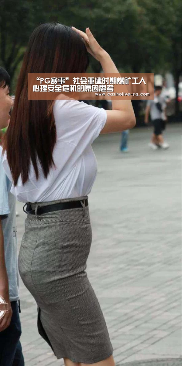 “PG赛事”社会重建时期煤矿工人心理安全危机的原因思考(图1) PG赛事